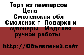 Торт из памперсов › Цена ­ 2 000 - Смоленская обл., Смоленск г. Подарки и сувениры » Изделия ручной работы   